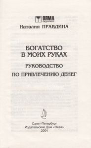 Богатство В Моих Руках. Руководство По Привлечению Денег.