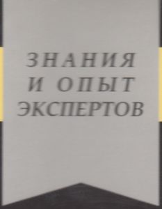 Знания И Опыт Экспертов