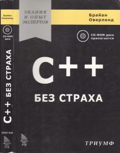 C++ Без Страха