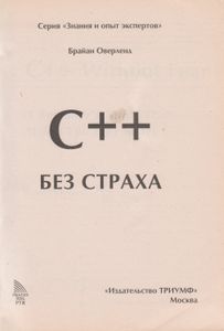 C++ Без Страха