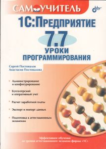 1C:Предприятие 7.7. Уроки Программирования. Самоучитель.