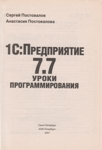 1C:Предприятие 7.7. Уроки Программирования. Самоучитель.