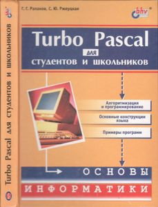 Turbo Pascal Для Студентов И Школьников