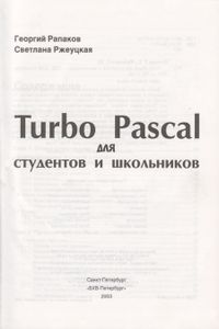 Turbo Pascal Для Студентов И Школьников