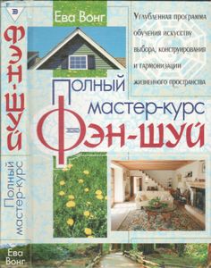 Полный Мастер Курс Фэн-Шуй
