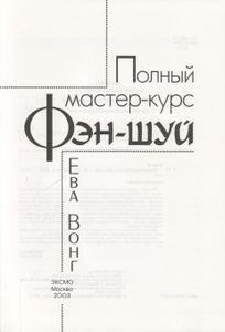 Полный Мастер Курс Фэн-Шуй