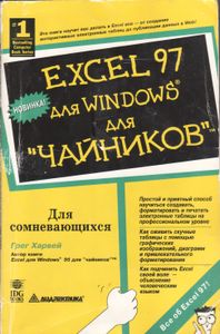 Excel 97 Для Windows Для "Чайников"