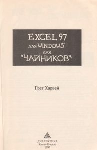 Excel 97 Для Windows Для "Чайников"