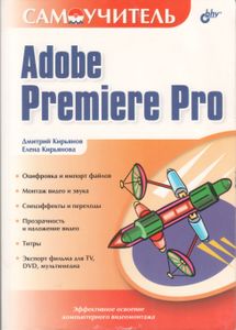 Самоучитель Adobe Premiere Pro