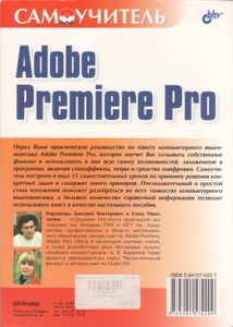 Самоучитель Adobe Premiere Pro