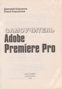 Самоучитель Adobe Premiere Pro