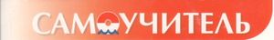 Самоучитель