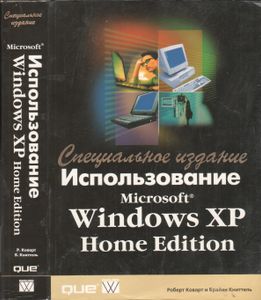 Использование Microsoft Windows XP Home Edition. Специальное Издание.