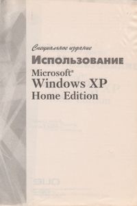 Использование Microsoft Windows XP Home Edition. Специальное Издание.