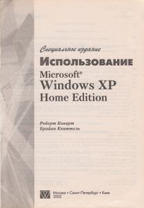 Использование Microsoft Windows XP Home Edition. Специальное Издание.