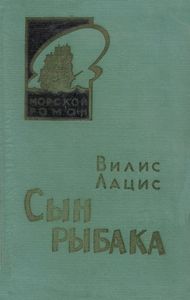 Сын Рыбака