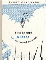 Похождения Шипова Или Старинный Водевиль