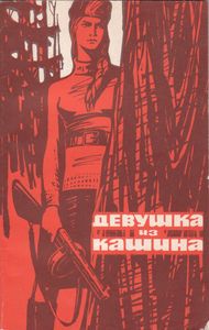 Девушка Из Кашина