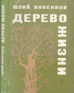Дерево Жизни