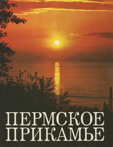 Пермское Прикамье. Фотоальбом