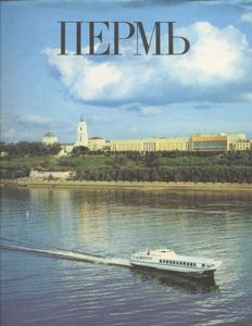 Пермь: Поэма о городе: Фотоальбом