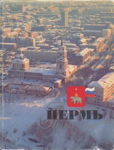 Пермь: Поэма о городе: Фотоальбом
