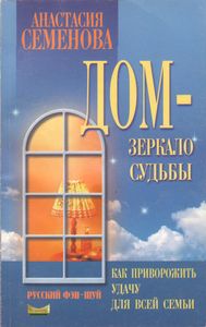 Дом - Зеркало Судьбы
