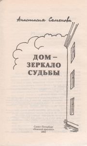 Дом - Зеркало Судьбы