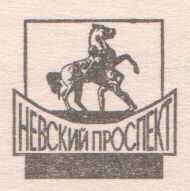 Невский проспект