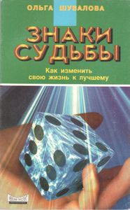 Знаки Судьбы
