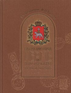 Губернский город Пермь на иллюстрированной почтовой открытке 1899—1917 гг.