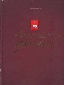 Пермь — 285 лет. Из века в век переходя. 1723-2008 гг.