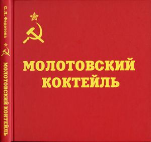Молотовский коктейль