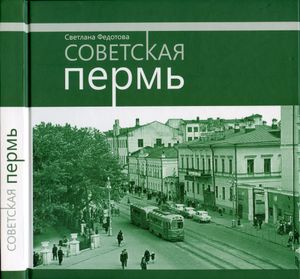 Советская Пермь