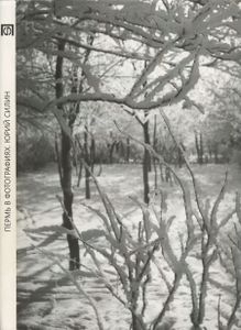 Признание в любви. Прогулка по Перми. Книга-фотоальбом Юрия Силина