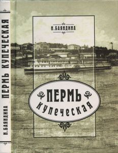 Пермь купеческая