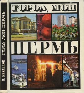 Город мой Пермь