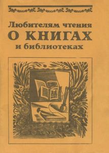 Любителям Чтения О Книгах и Библиотеках