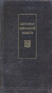 История пермской книги: Очерк