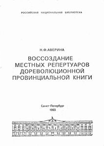 Воссоздание местных репертуаров дореволюционной провинциальной книги
