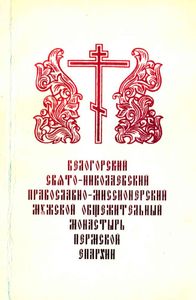 Белогорский Свято-Николаевский православно-миссионерскнй мужской Общежительный монастырь Пермской епархии