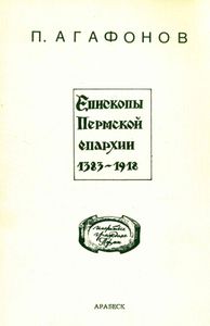 Епископы Пермской епархии, 1383—1918 гг.