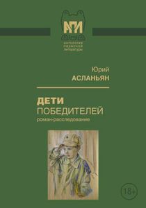 Дети победителей