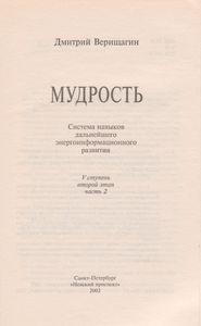 Мудрость: Система Навыков Дальнейшего Энергоинформационного Развития, V Ступень, Второй Этап, Часть 2.