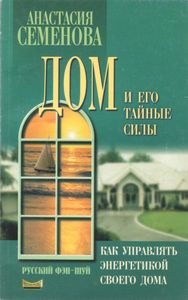 Дом И Его Тайные Силы