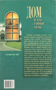 Дом И Его Тайные Силы