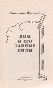 Дом И Его Тайные Силы