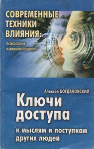 Ключи Доступа К Мыслям И Поступкам Других Людей