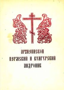 Архиепископ Пермский и Кунгурский Андроник