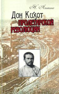 Дон Кихот пролетарской революции: Документальная повесть о том, как мотовилихинский рабочий Гавриил Мясников боролся с ЦК РКП(б) за свободу слова и печати (1920— 1922 годы)